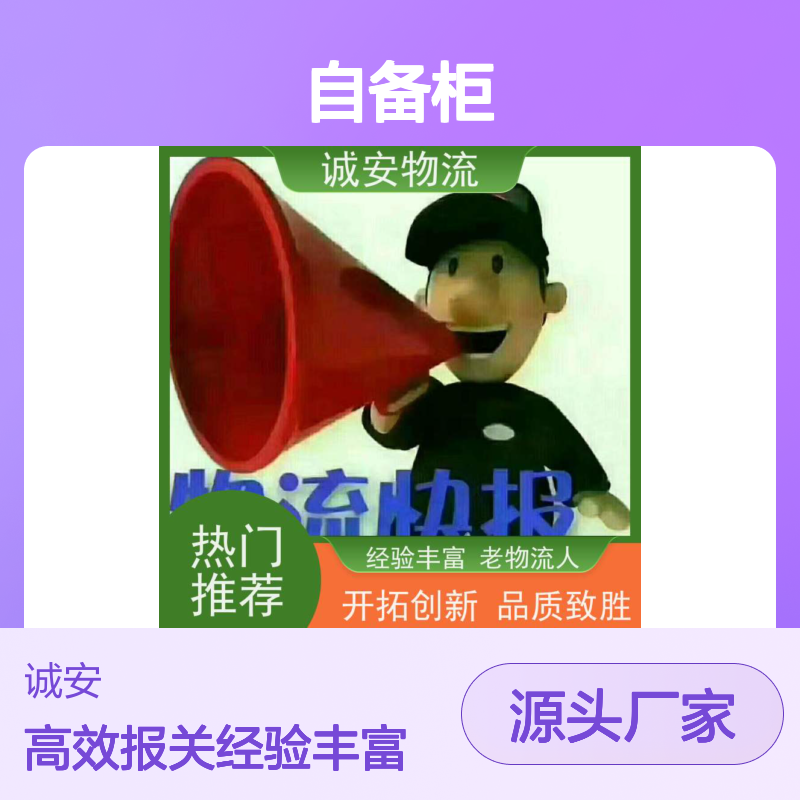 诚安物流40尺自备柜深圳到义乌一般贸易买单报关半天到