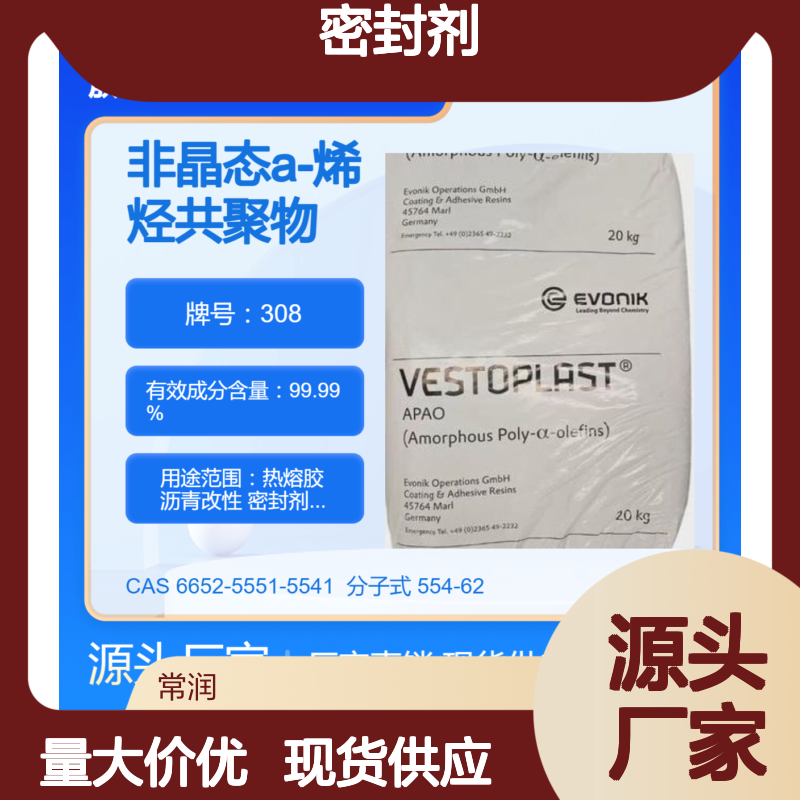 非晶态a-聚烯烃赢创APAO 308 高透明度 优越的加工性能 密封剂应用