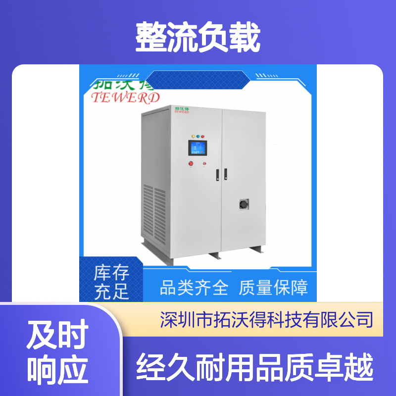 拓沃得 TAC-RCD-90K 非线性RCD整流负载 快速测量