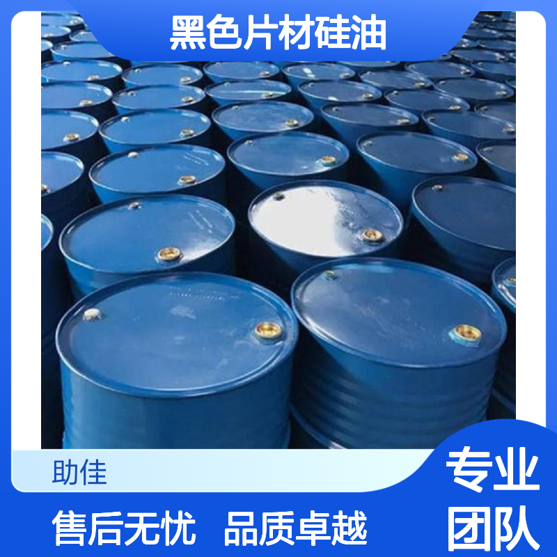 无油污好烘干的黑色片材硅油好用性价比高半年内不满意退换货