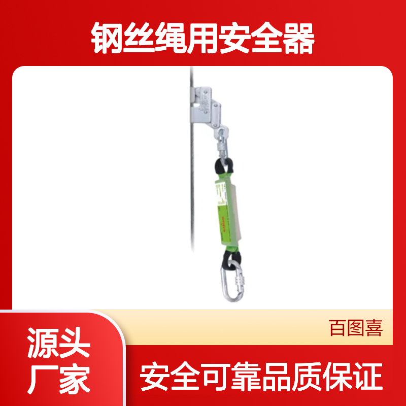 百图喜安全防护用品提供 PN 2001 KARAM 钢丝绳用安全器