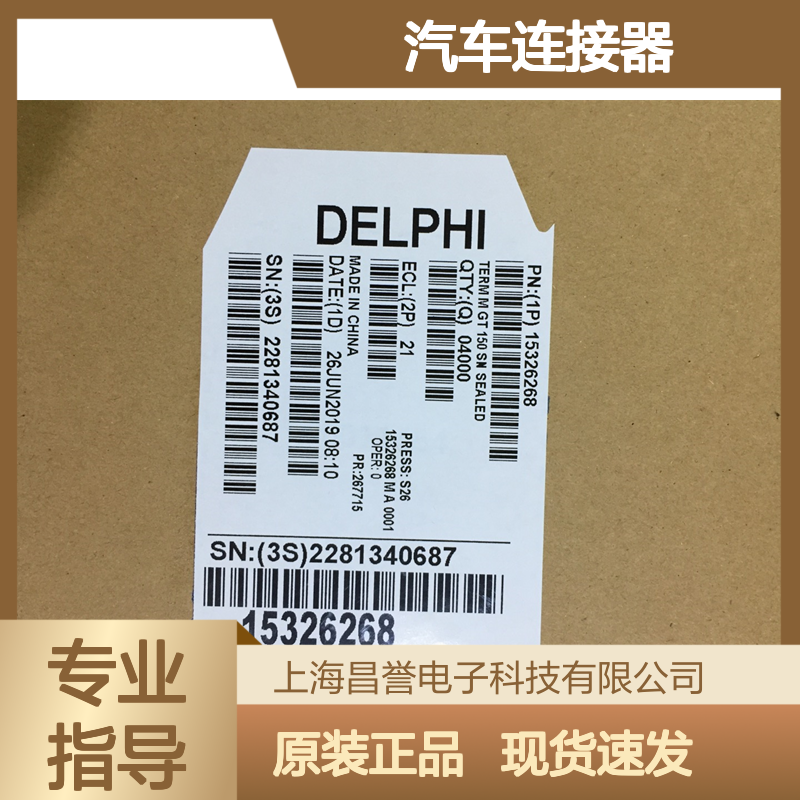 APTIV德尔福13976118端子 原装现货,汽车连接器