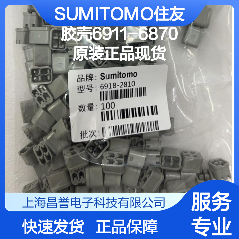 SUMITOMO住友品牌 6911-6870胶壳 原装正品 连接器配件