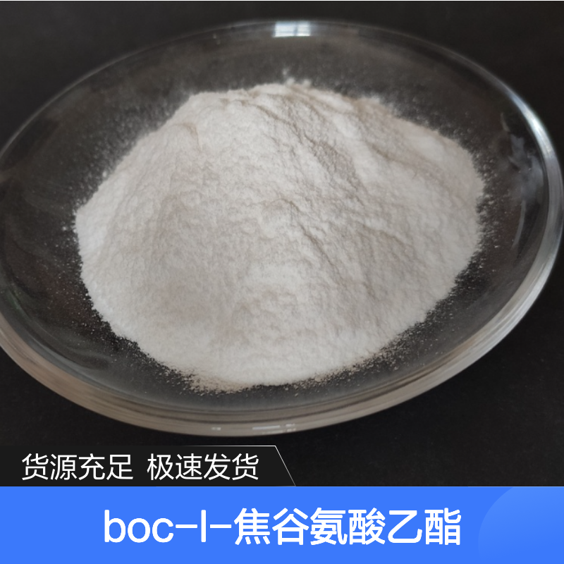 Boc-L-焦谷氨酸乙酯CAS:144978-12-1白色粉末98,医药中间体