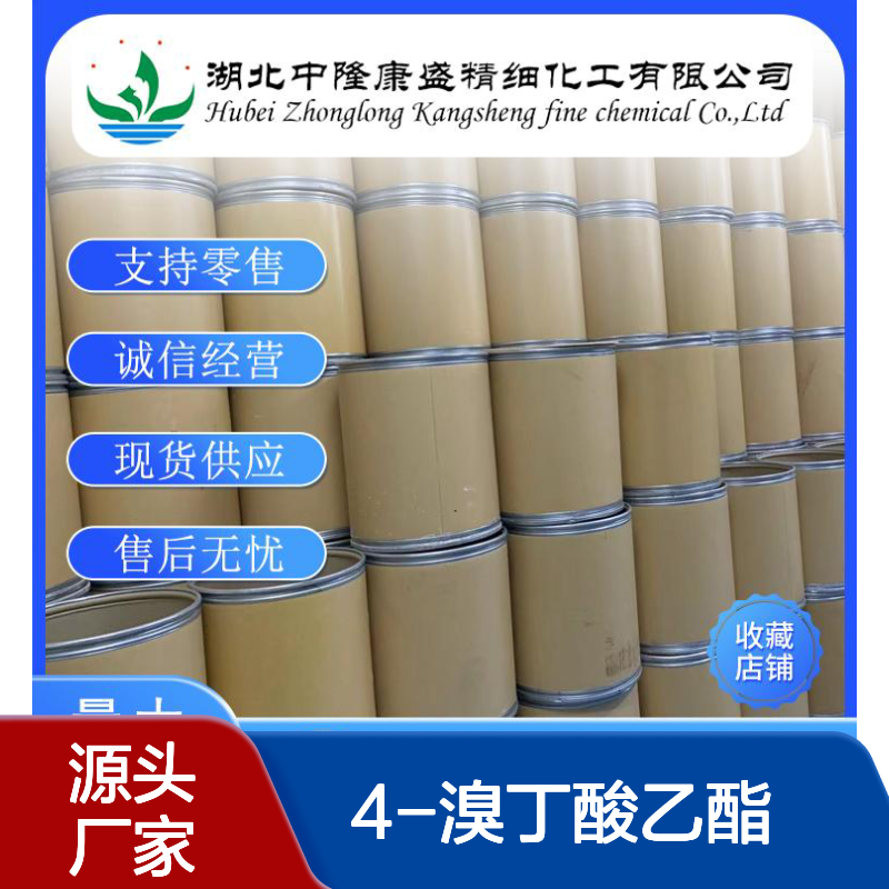 4-溴丁酸乙酯2969-81-5 精细化工原料 稳定供应 按需分装 售后无忧