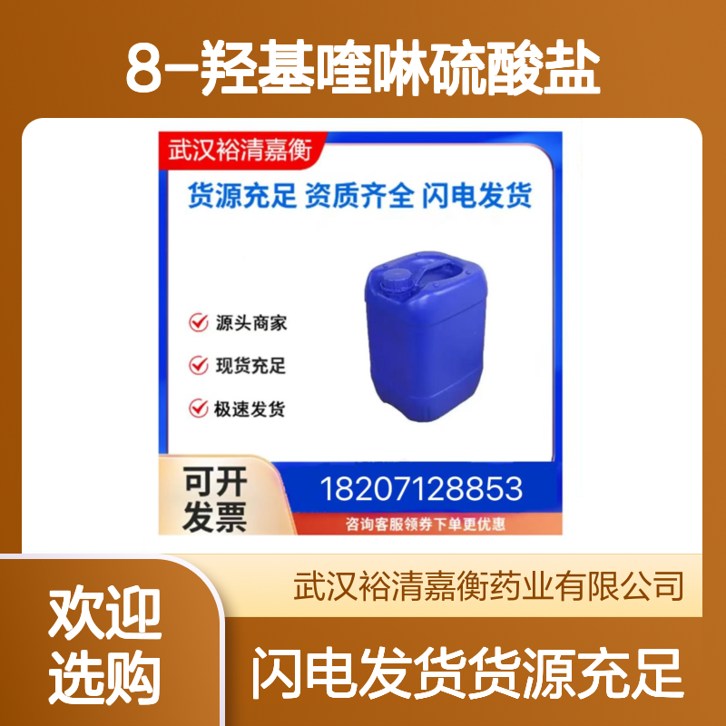 8-羟基喹啉硫酸盐CAS:134-31-6黄色结晶98,医药中间体