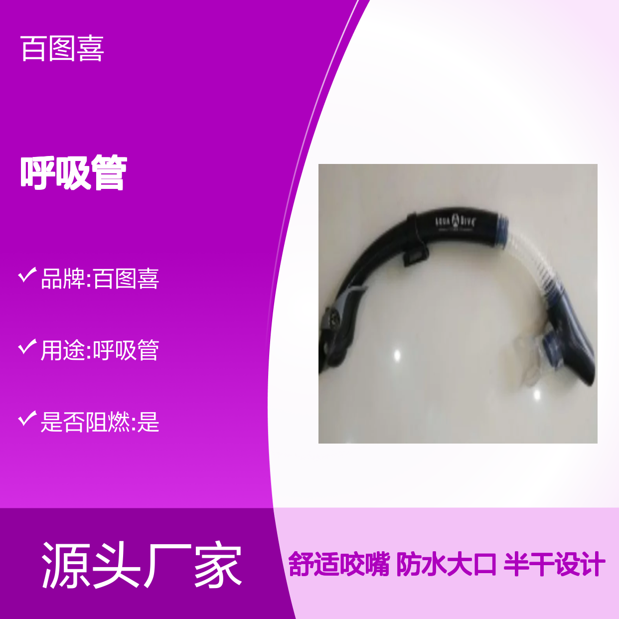 百图喜安全防护用品提供 呼吸管 PRO-DIVE 半干式设计