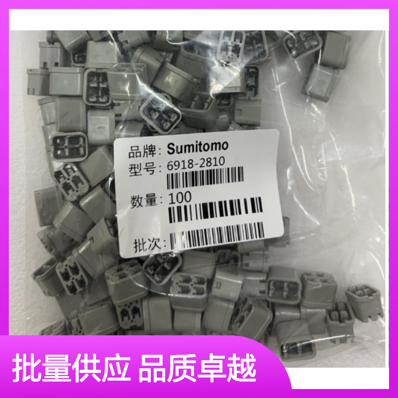 8230-4282住友SUMITOMO汽车连接器 插接件 6918-2810型号 100个装