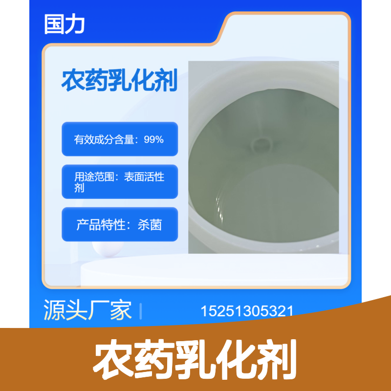 国力供应 农药乳化剂单体 农乳600 高效分散润湿