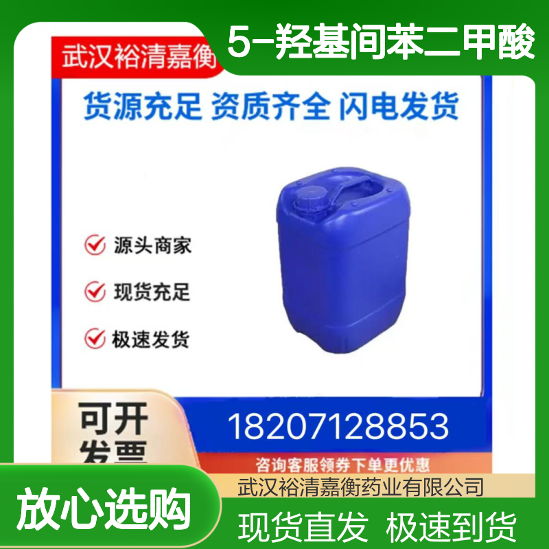 5-羟基间苯二甲酸CAS:618-83-7白色粉末98,医药中间体