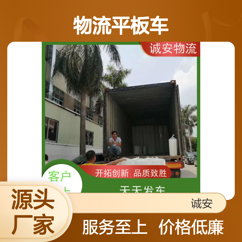 诚安物流平板车深圳到义乌陆运送货到门隔天到