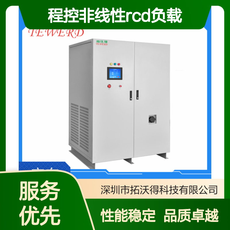 拓沃得 单相/三相 程控非线性RCD负载 性能稳定