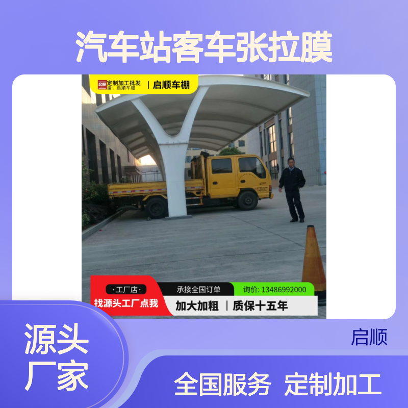 启顺汽车站客车张拉膜 质保十五年 源头厂家 定制加工