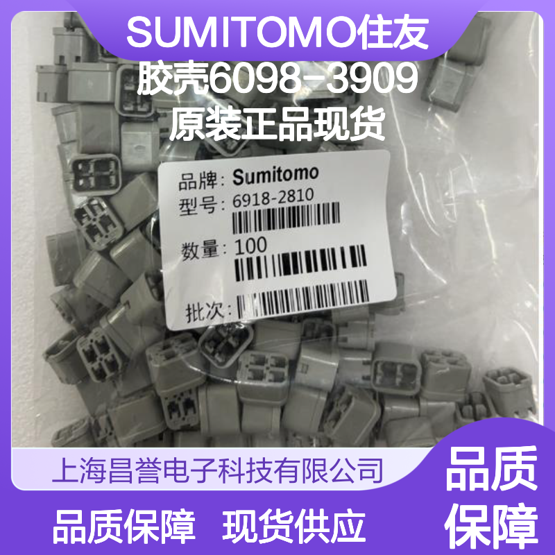 SUMITOMO住友胶壳6098-3909 原装正品现货 电子连接器附件优选