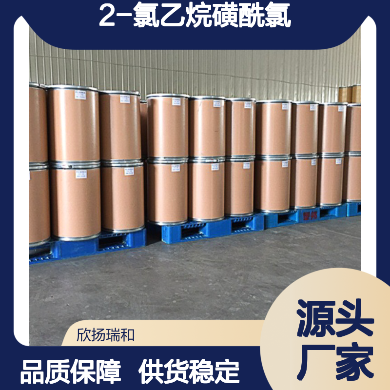 高含量2-氯乙烷磺酰氯 工业级优选