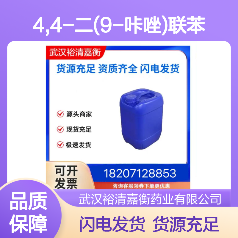 4,4-二(9-咔唑)联苯CAS:58328-31-7白色粉末98,医药中间体