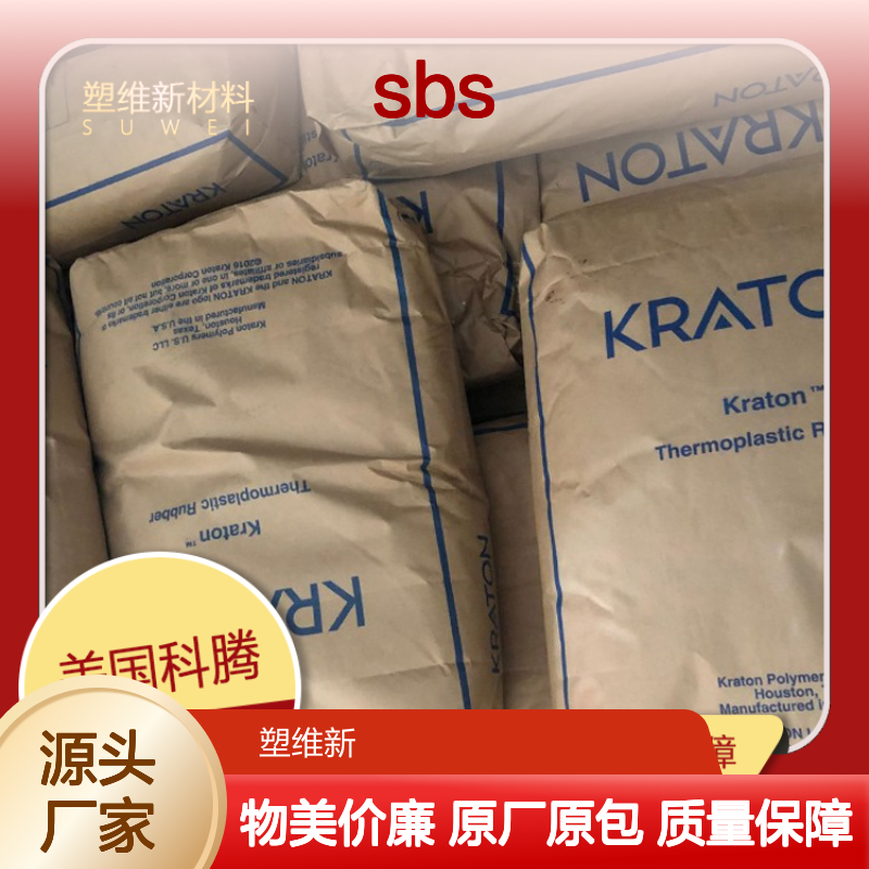 Kraton SBS 美国科腾 D1155J 低粘度 抗撕裂 高强度 鞋材领域 沥青改性