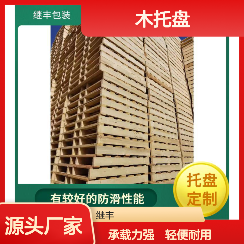 木托盘熏蒸厂 继丰 并便于仓储和管理 透气性良好