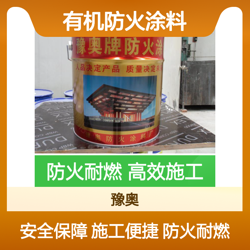 豫奥FHTL水乳型有机防火涂料 钢结构混凝土厂房专用 隧道