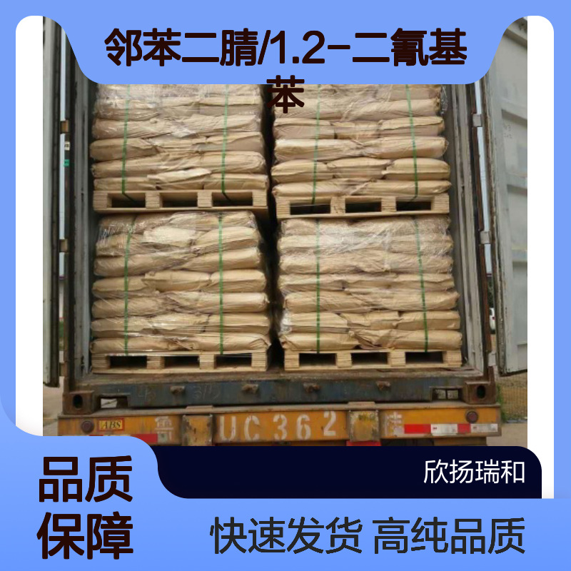 邻苯二甲腈CAS:91-15-6 邻苯二腈/1.2-二氰基苯 高含量可提供样品