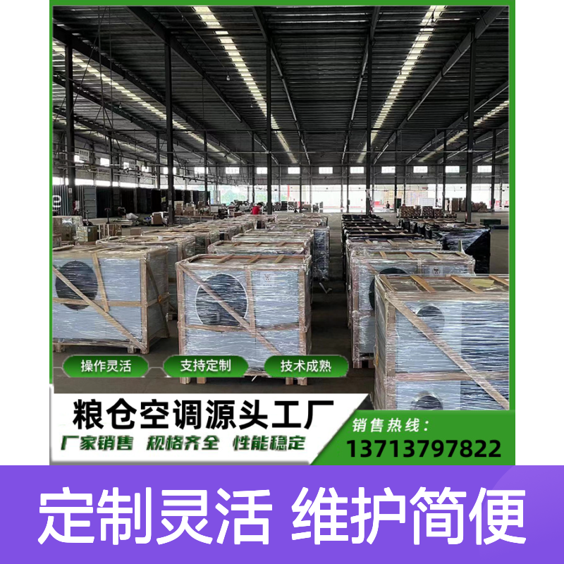 粮仓低温空调 定制灵活高效 技术成熟 安装方便