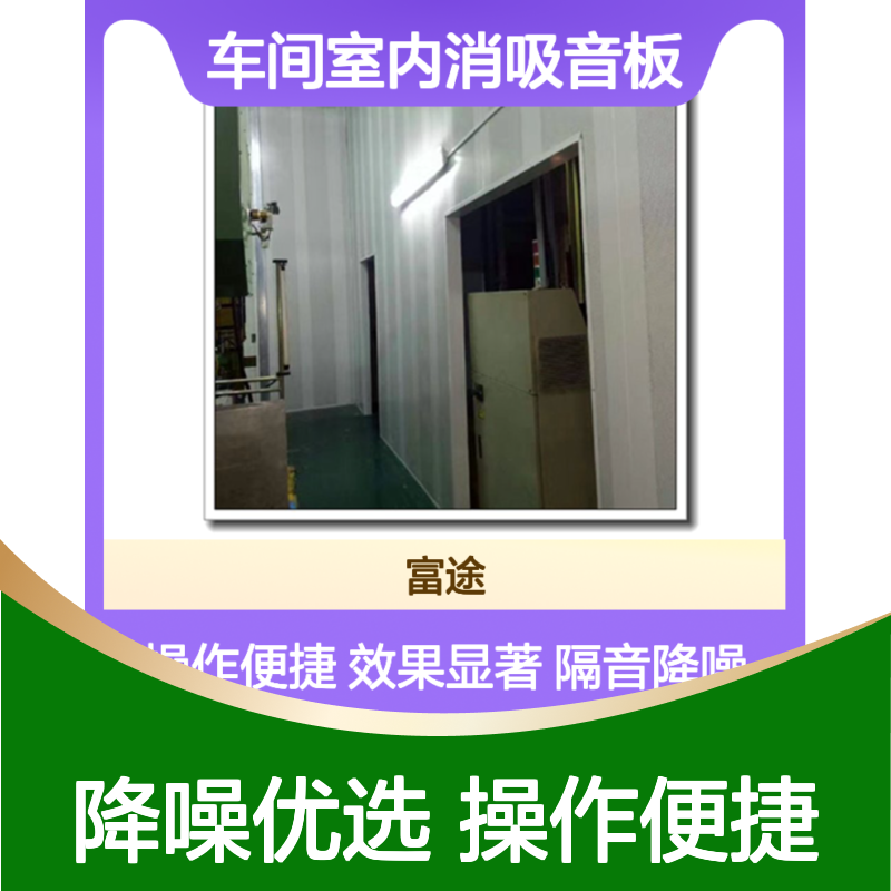 车间室内消吸音板 隔音降噪效果显著 复合式设计