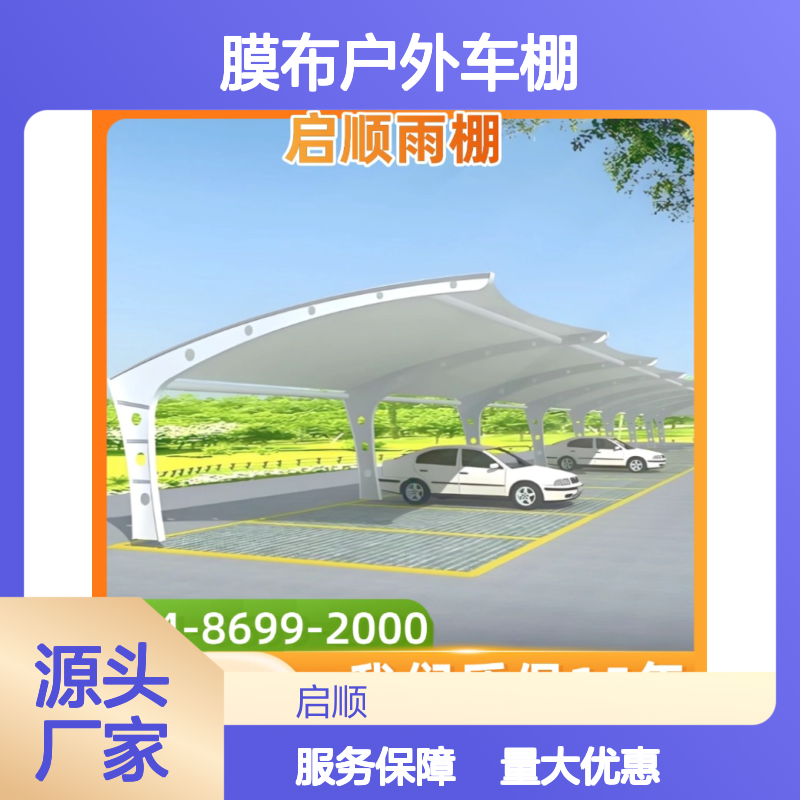 启顺膜布户外车棚 定制加工 质保十五年 源头直供