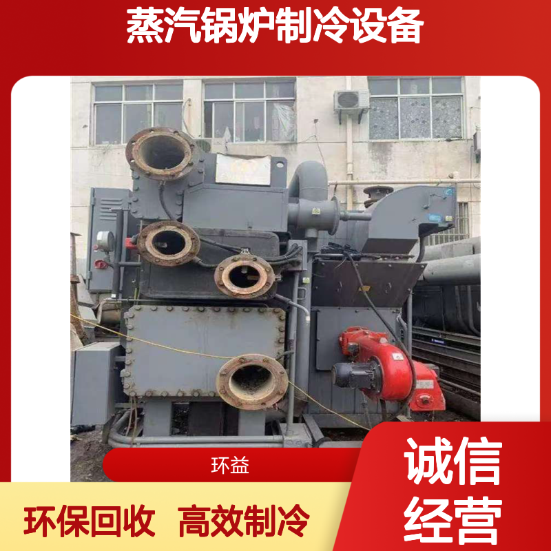 溴化锂冷水机组大型蒸汽锅炉制冷设备回收 环益服务优