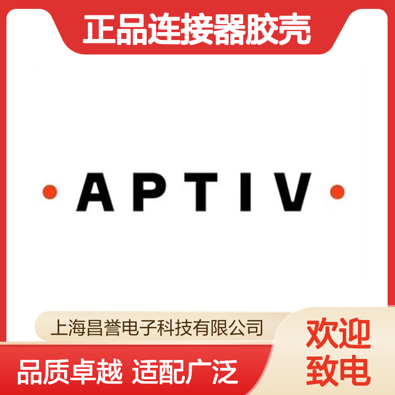 15459917 APTIV安波福原装正品连接器胶壳 适配多种设备 连接稳定