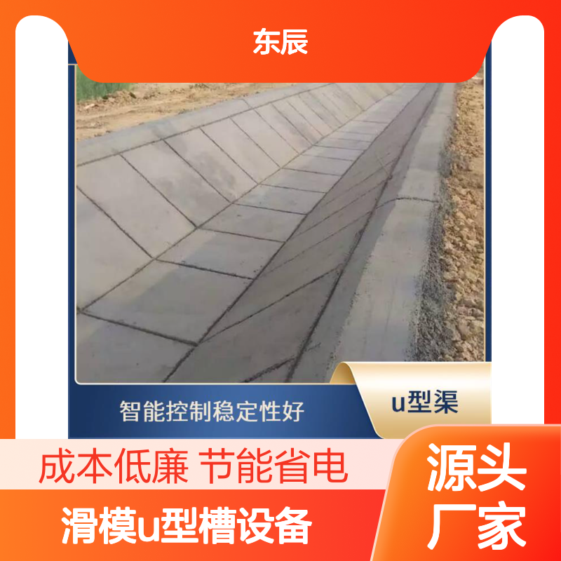 东辰机械 滑模u型槽设备 结构紧凑占地小 节能省电成本低