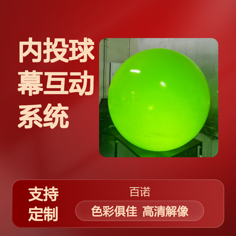 百诺数字内投球幕互动系统 全方位触控教学设备