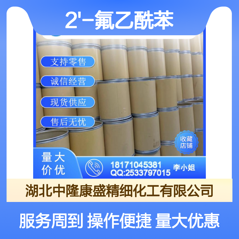2'-氟乙酰苯445-27-2 稳定供应 满足科研生产按需分装