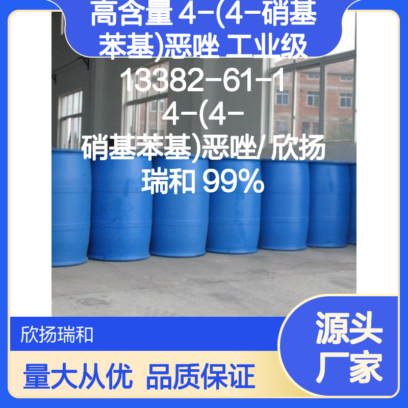 高含量4-(4-硝基苯基)恶唑 工业级 欣扬瑞和品牌