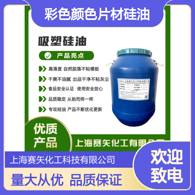赛矢化工 彩色颜色片材硅油 爽滑无油斑 自然脱落不粘灰