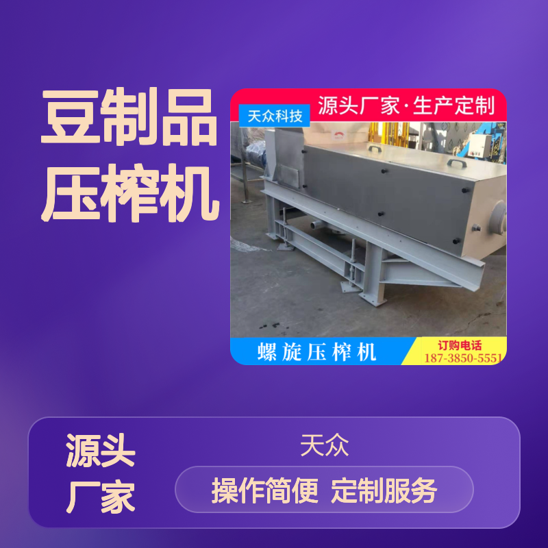 天众科技 螺旋压榨机 豆制品果蔬通用 动力十足