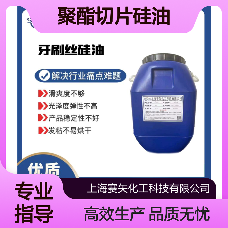 耐高温不黄变性价比高的聚酯切片硅油选专业的赛矢
