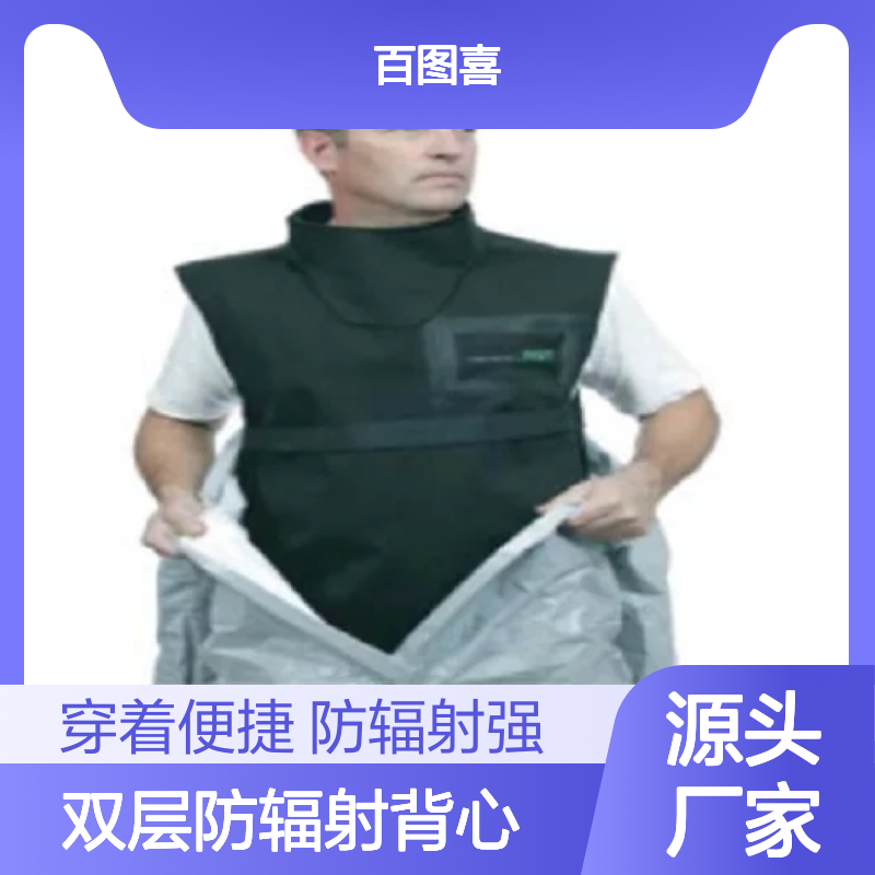 百图喜安全防护用品提供 美国DEMRON-K双层防辐射背心