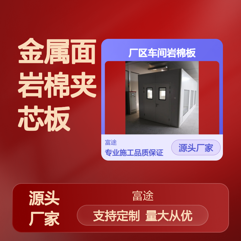 金属面岩棉夹芯板 防火保温建筑材料 可定制化