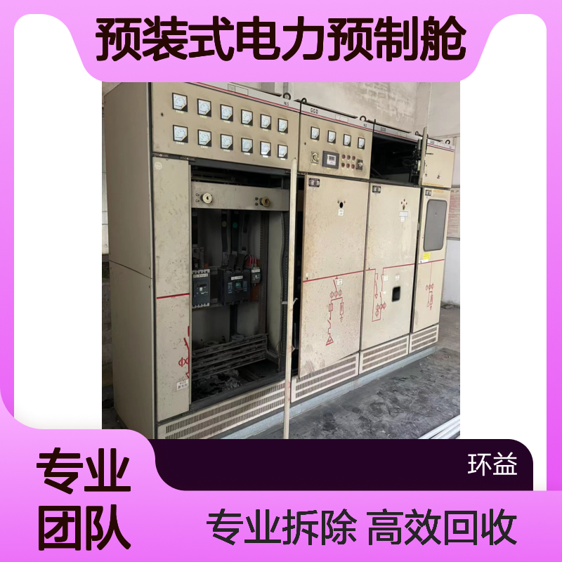 光伏电站升压箱式变电站回收 拆除收购预装式电力预制舱 干式变压器