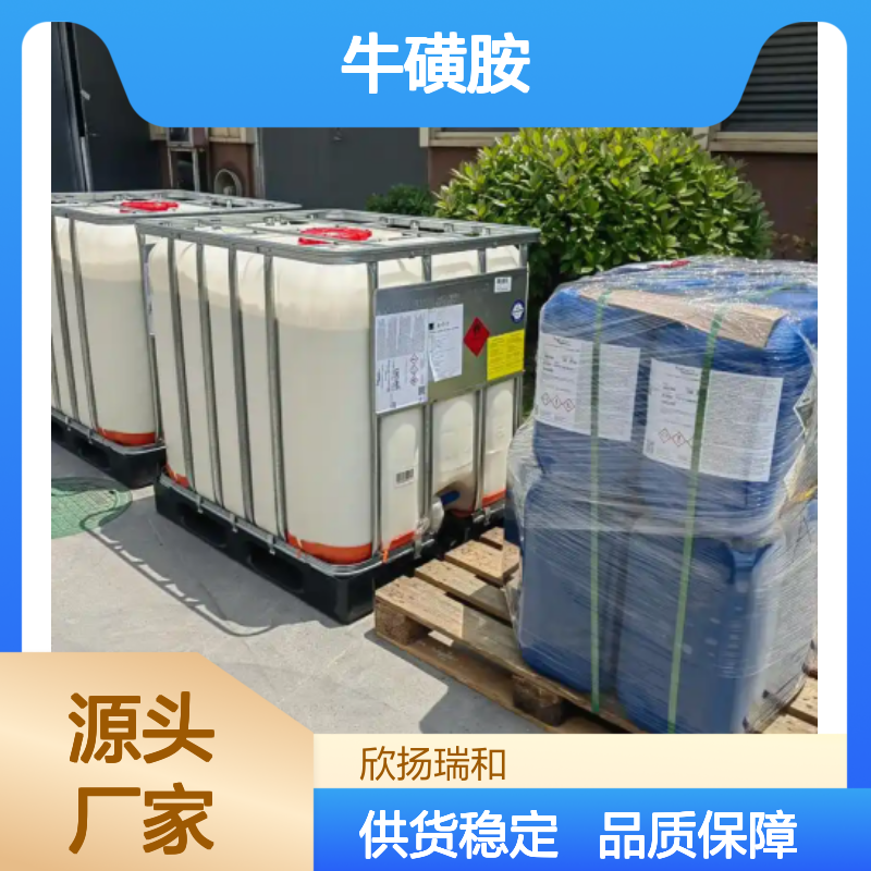 高含量牛磺胺 工业级标准 38668-01-8 可靠品质