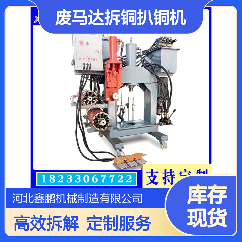 拆电机需要实用工具 废马达拆铜扒铜机 电机定子拆解机鑫鹏源头厂家