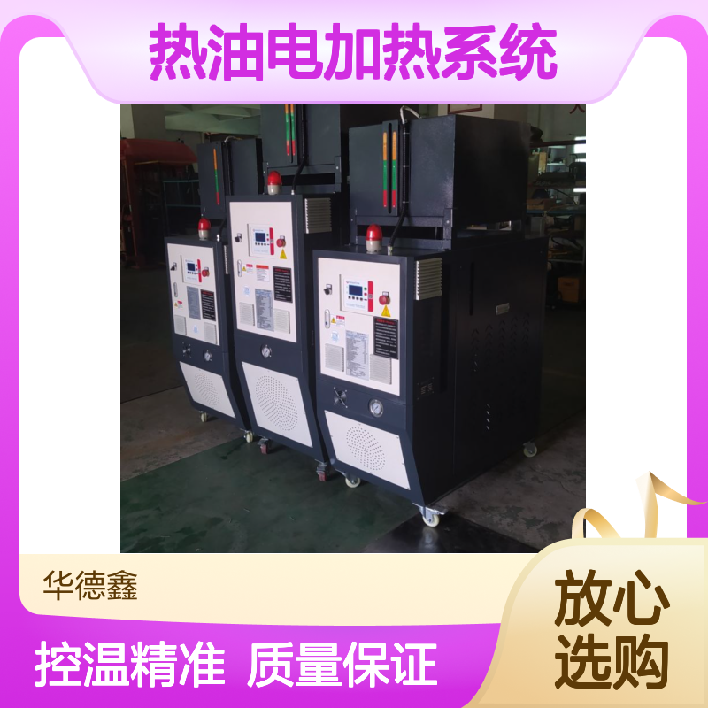 华德鑫 热压模具配套控温设备 大流量油温机 热油电加热系统