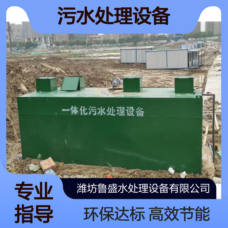 小型一体化污水处理设备 设施 1吨 2t 3t 鲁盛环保