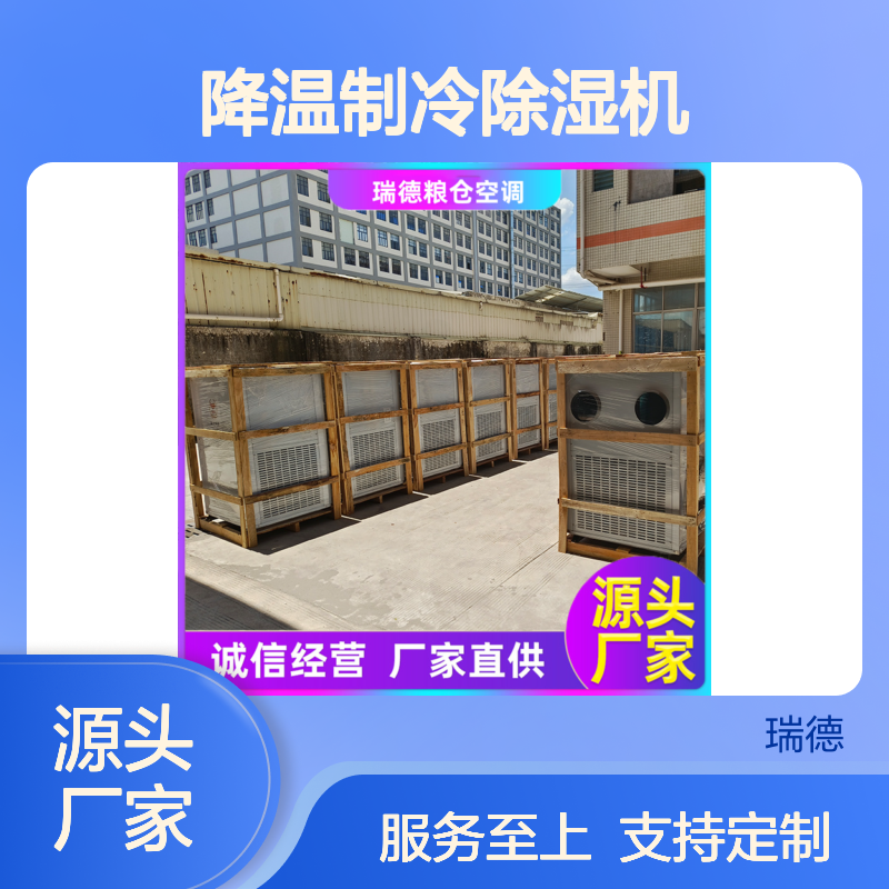瑞德粮仓降温制冷除湿机 可定制 操作灵活 技术成熟