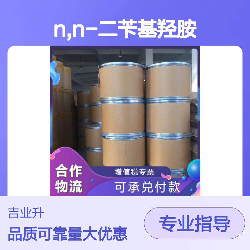 N,N-二苄基羟胺 橡胶塑料用 橡胶加工助剂 白色粉末 抗氧剂