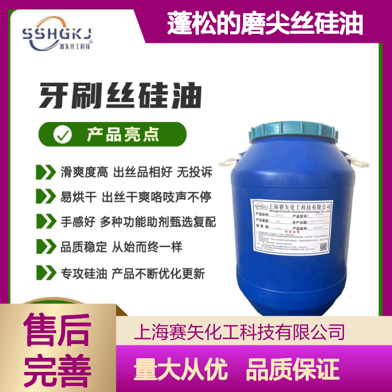 赛矢化工 爽滑不粘耐拉伸 蓬松磨尖丝硅油 多种丝材适用 品质稳定