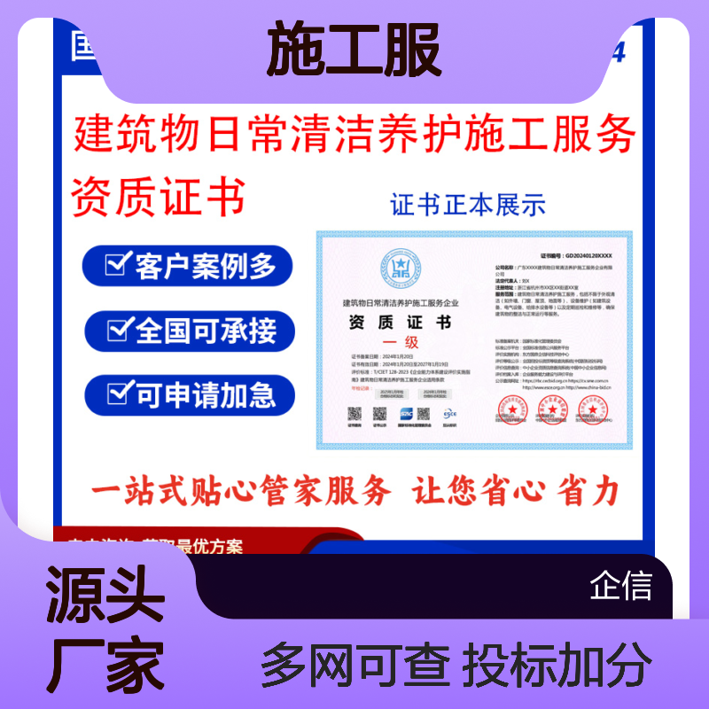 建筑物日常清洁养护施工服务企业资质证书 投标加分 多网可查 ESCE