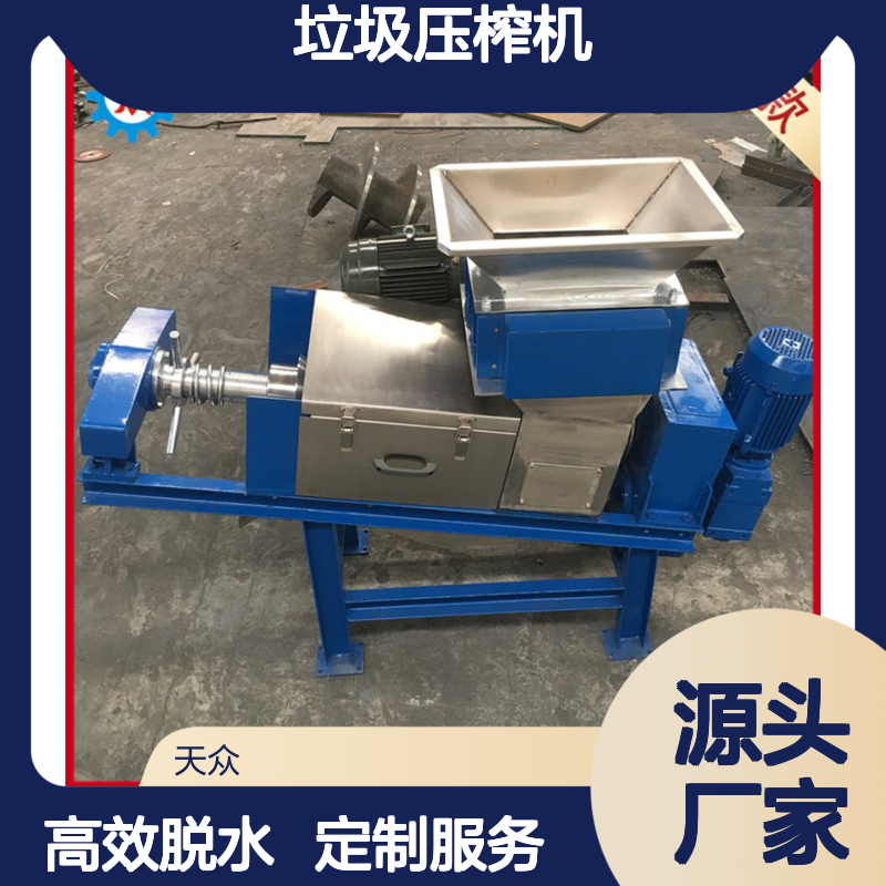 天众环保垃圾压榨机 脱水高效 固液分离 优质材料