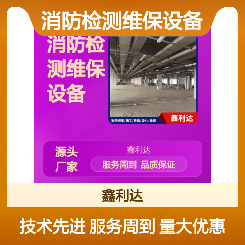 鑫利达消防检测维保设备 全方位消防服务 技术精悍