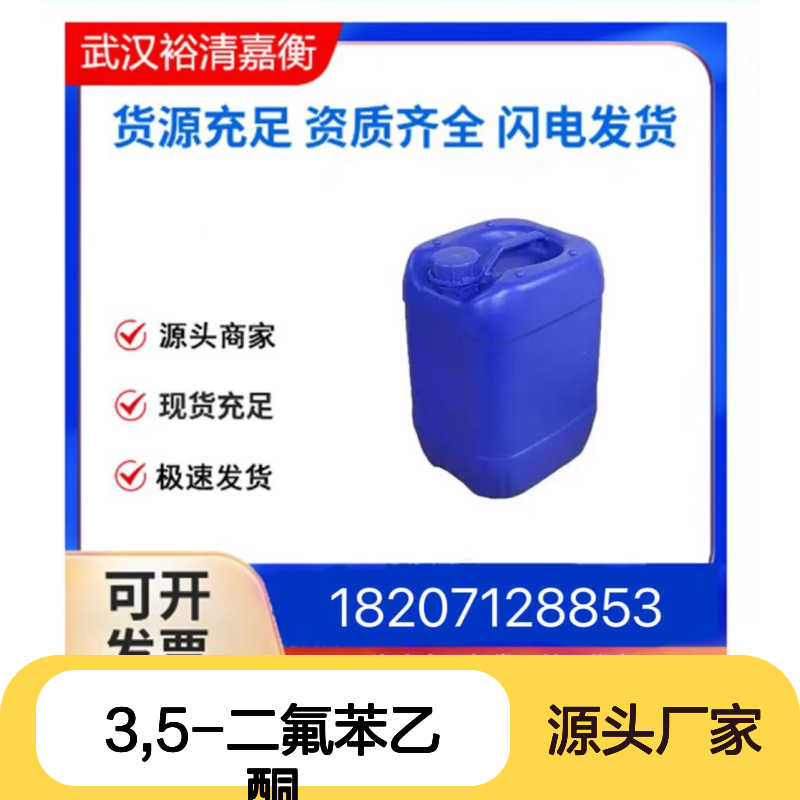 3,5-二氟苯乙酮CAS:123577-99-1白色固体医药中间体